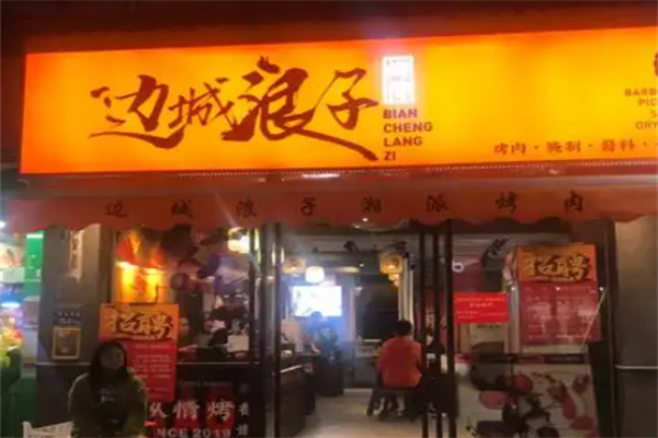 边城浪子烤肉