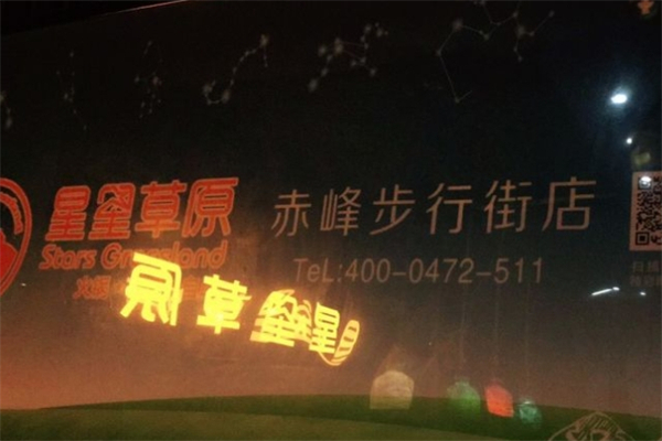 星星草原烤肉火锅