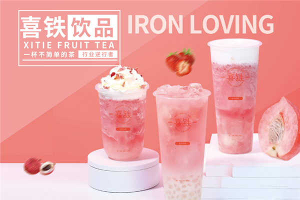 喜铁手工茶