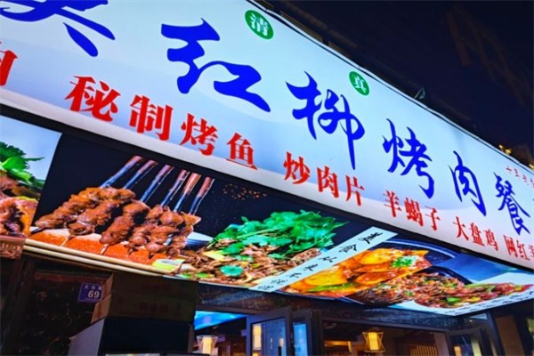 新大漠红柳烤肉餐厅