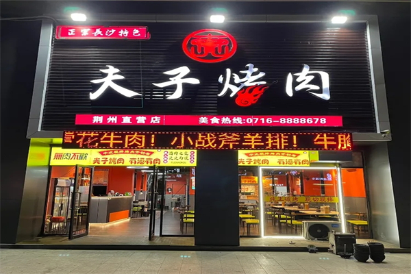 夫子烤肉