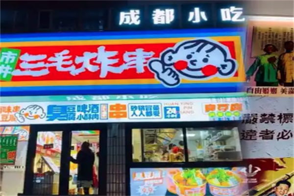 三毛炸串