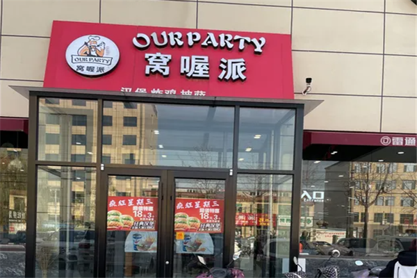 窝喔派汉堡