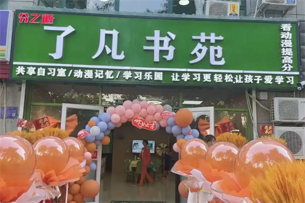 了凡书苑AI自习室