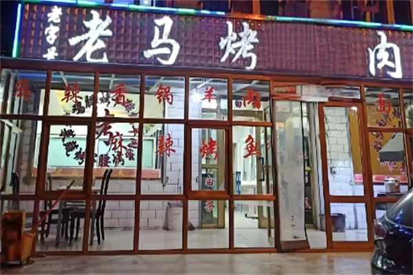 老马烤肉
