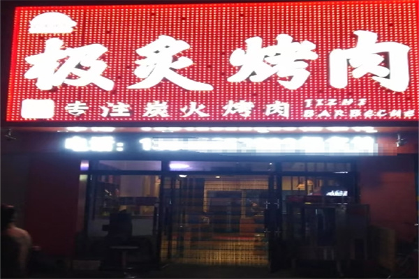 极灸烤肉 极灸烤肉