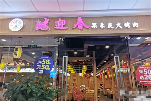 烤迎春炭火烤肉