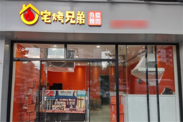 宅烤兄弟外卖烤肉
