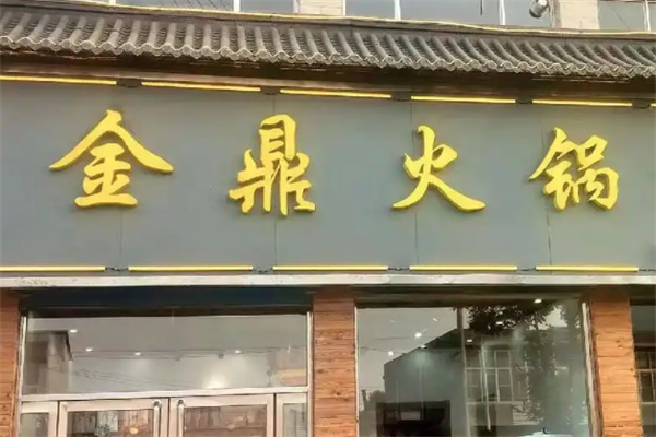 金鼎时尚火锅