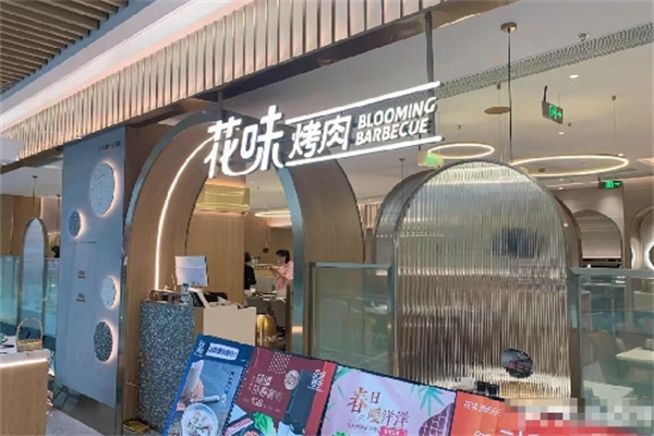 花味烤肉