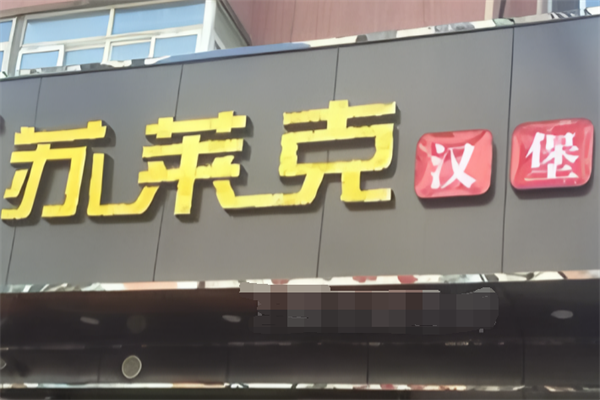 苏莱克汉堡