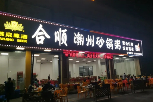 合顺潮汕砂锅粥