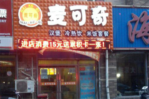 麦可奇炸鸡汉堡 麦可奇炸鸡汉堡