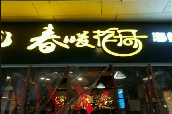春暖花开海鲜自助火锅烤肉