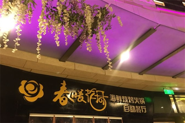 春暖花开海鲜烤肉火锅自助餐厅