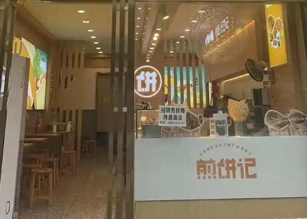 煎饼记加盟