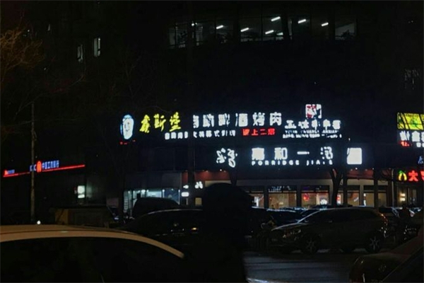 鑫斯堡自助啤酒烤肉