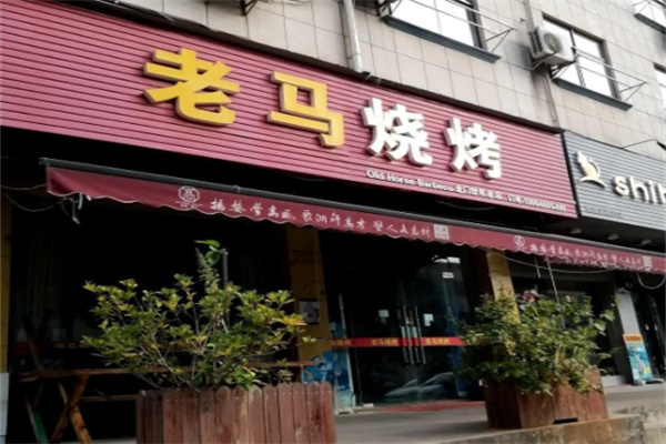 老马烤肉