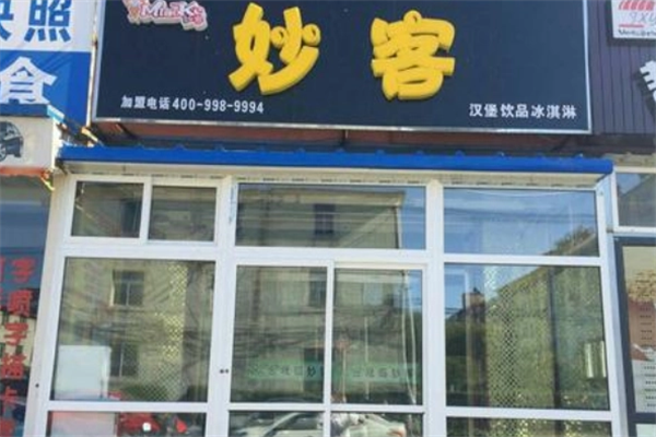 妙客汉堡西式快餐