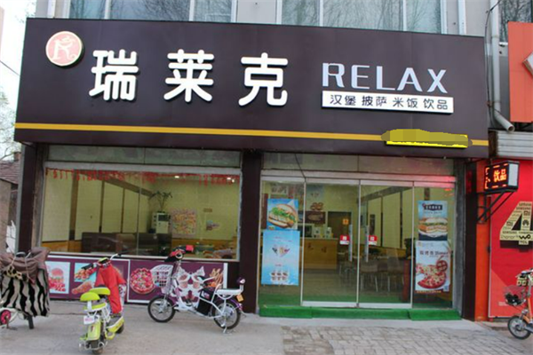 瑞莱克汉堡