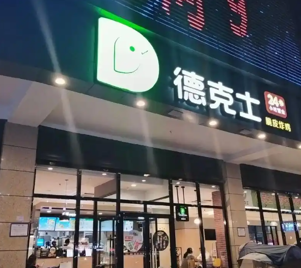 德克士加盟 德克士加盟