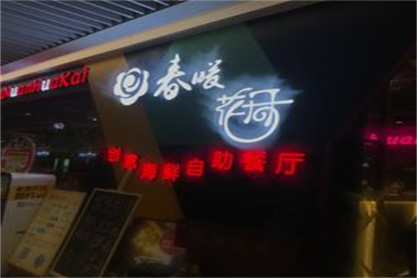 春暖花开海鲜自助火锅烤肉