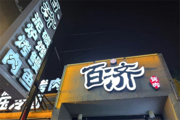 百济泥炉烤肉