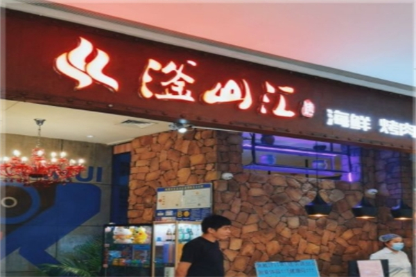 滏山汇海鲜烤肉自助餐厅