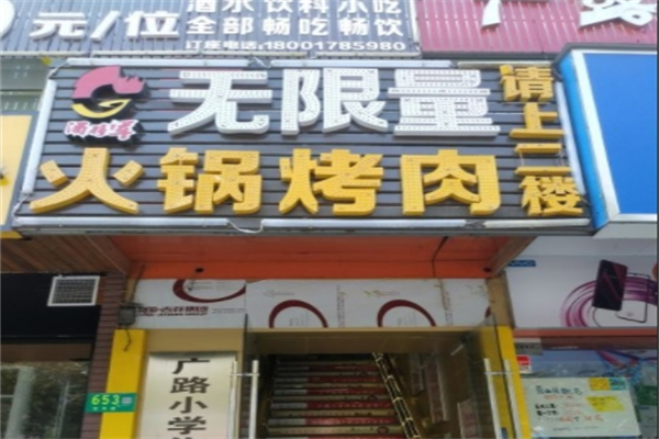 酒将军无限量自助火锅烤肉