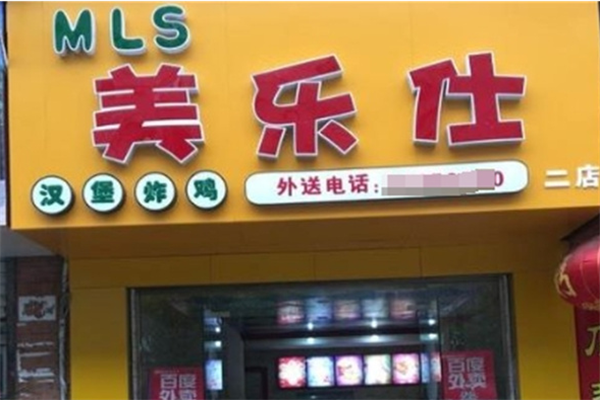 美乐仕汉堡 美乐仕汉堡