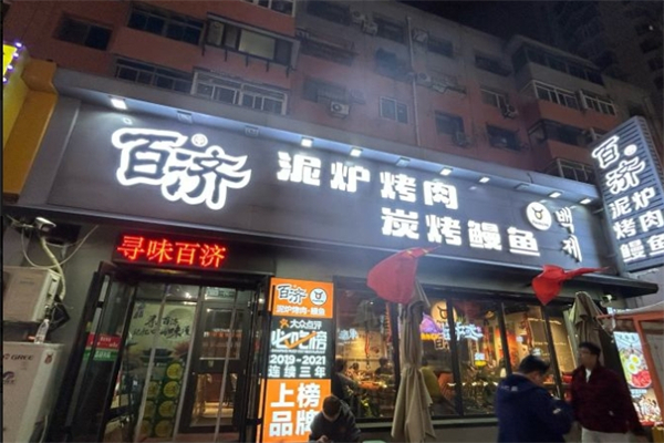 百济泥炉烤肉