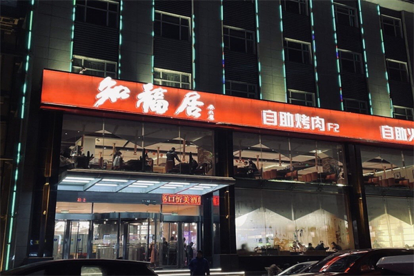 知福居韩式自助烤肉