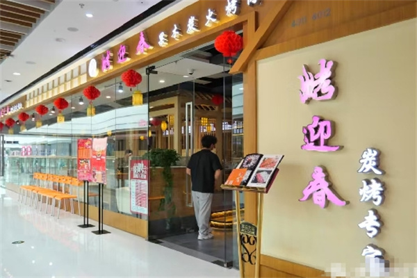 烤迎春炭火烤肉