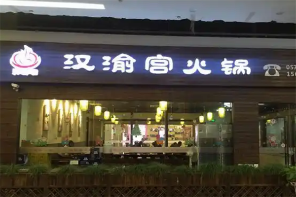 汉渝宫火锅 汉渝宫火锅