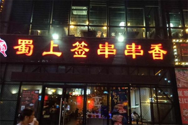 蜀上签串串香火锅