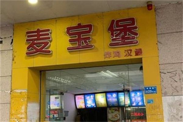 麦宝堡汉堡