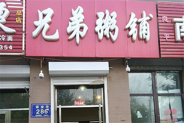 兄弟粥铺 兄弟粥铺