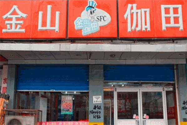 金山伽田汉堡