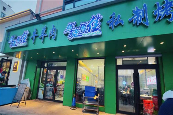 马晓马佳烤肉