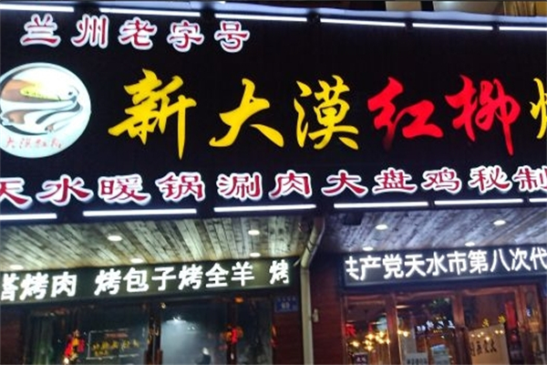 新大漠红柳烤肉餐厅