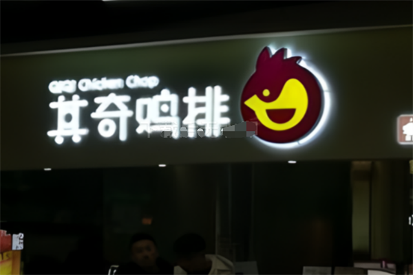 其奇鸡排汉堡