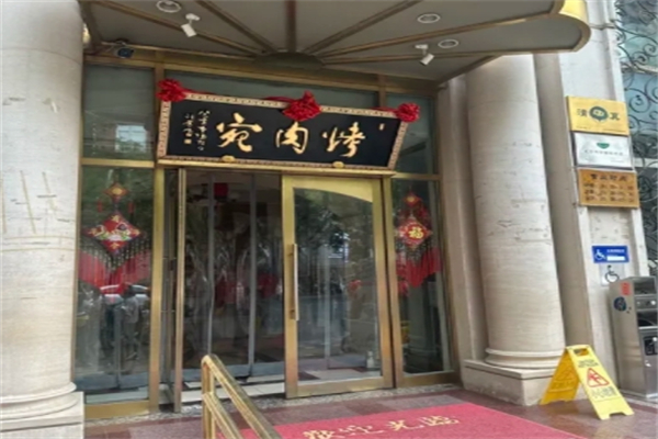 烤肉宛饭庄