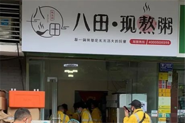 八田现熬粥