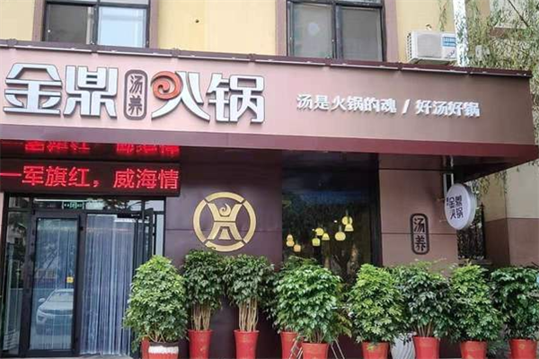 金鼎时尚火锅