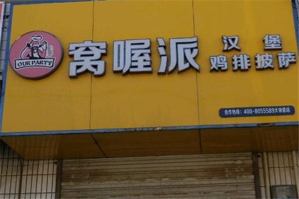 窝喔派汉堡