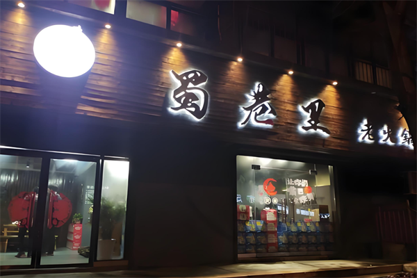 蜀巷里火锅