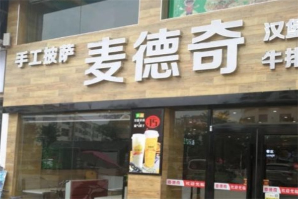 麦德奇汉堡