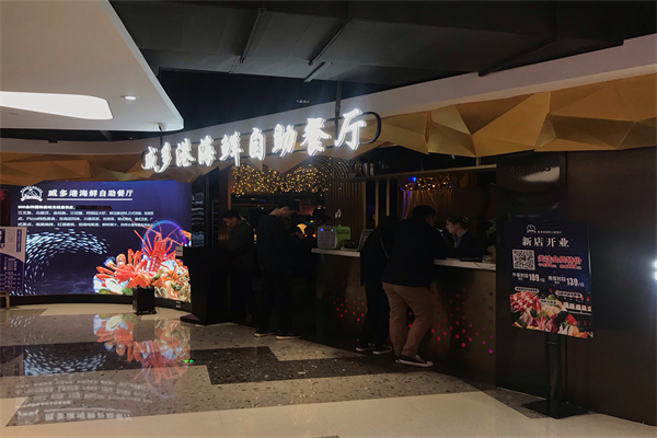威多港海鲜·烤肉自助餐厅