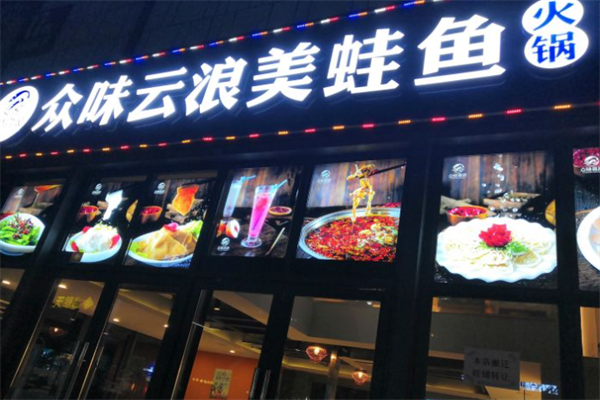 众味云浪美蛙鱼头火锅