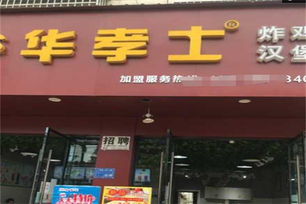 华孝士炸鸡汉堡
